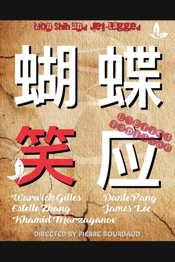 Affiche de L'Effet papillon 3